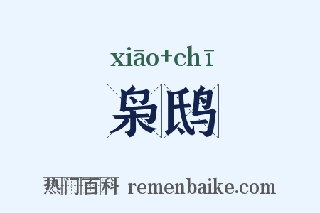 枭鸱是什么意思的图片